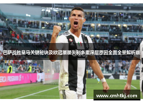 巴萨战胜皇马关键秘诀及欧冠屡屡失利多重深层原因全面全景解析版