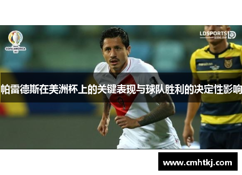 帕雷德斯在美洲杯上的关键表现与球队胜利的决定性影响