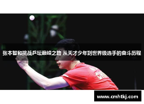 张本智和挑战乒坛巅峰之路 从天才少年到世界级选手的奋斗历程