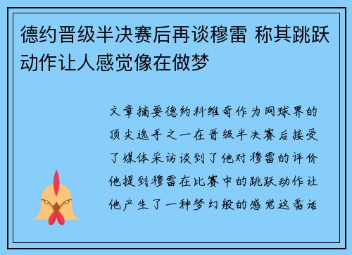 德约晋级半决赛后再谈穆雷 称其跳跃动作让人感觉像在做梦 德约晋级半决赛后再谈穆雷 称其跳跃动作让人感觉像在做梦
