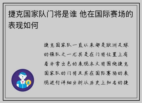 捷克国家队门将是谁 他在国际赛场的表现如何