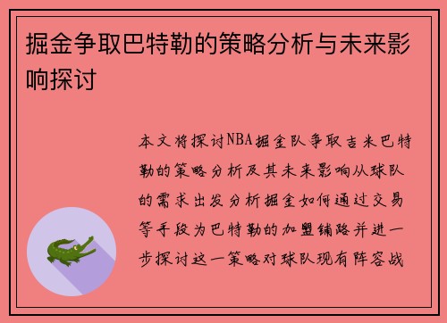 掘金争取巴特勒的策略分析与未来影响探讨