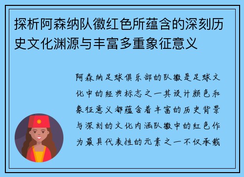 探析阿森纳队徽红色所蕴含的深刻历史文化渊源与丰富多重象征意义