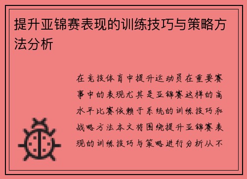 提升亚锦赛表现的训练技巧与策略方法分析