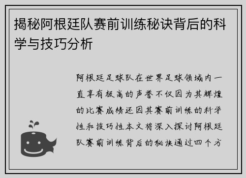 揭秘阿根廷队赛前训练秘诀背后的科学与技巧分析 揭秘阿根廷队赛前训练秘诀背后的科学与技巧分析