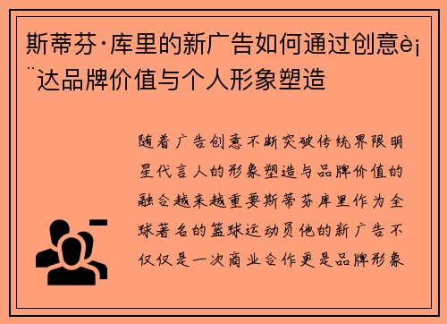 斯蒂芬·库里的新广告如何通过创意表达品牌价值与个人形象塑造