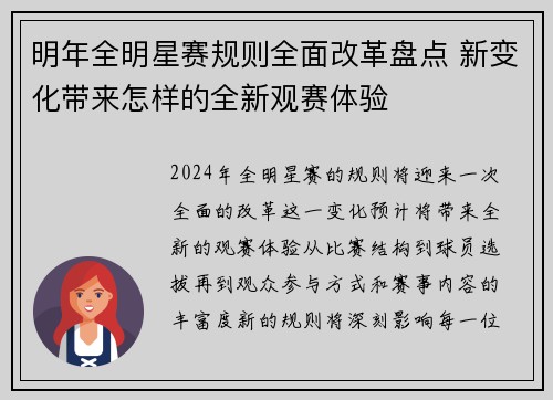 明年全明星赛规则全面改革盘点 新变化带来怎样的全新观赛体验