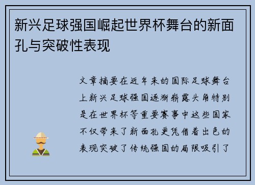 新兴足球强国崛起世界杯舞台的新面孔与突破性表现