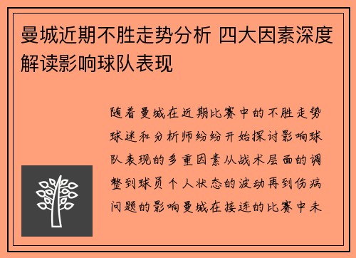 曼城近期不胜走势分析 四大因素深度解读影响球队表现