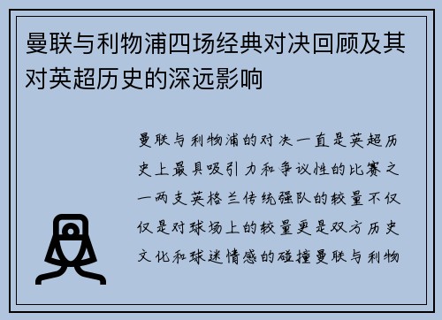 曼联与利物浦四场经典对决回顾及其对英超历史的深远影响