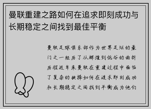 曼联重建之路如何在追求即刻成功与长期稳定之间找到最佳平衡