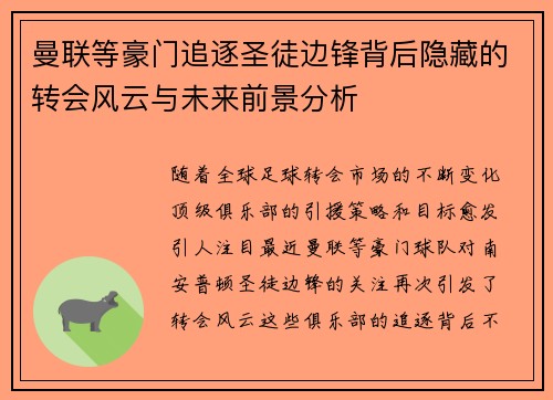 曼联等豪门追逐圣徒边锋背后隐藏的转会风云与未来前景分析