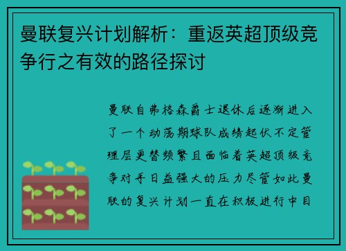 曼联复兴计划解析：重返英超顶级竞争行之有效的路径探讨