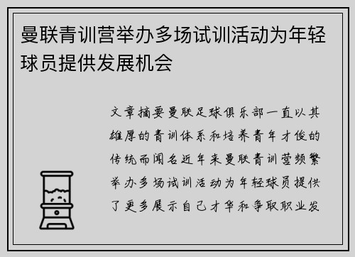 曼联青训营举办多场试训活动为年轻球员提供发展机会