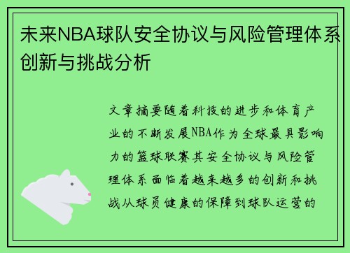 未来NBA球队安全协议与风险管理体系创新与挑战分析