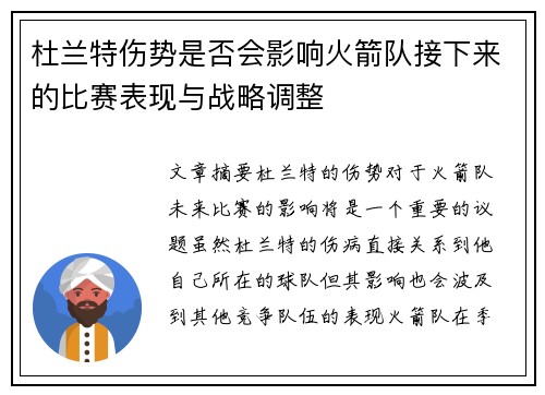 杜兰特伤势是否会影响火箭队接下来的比赛表现与战略调整