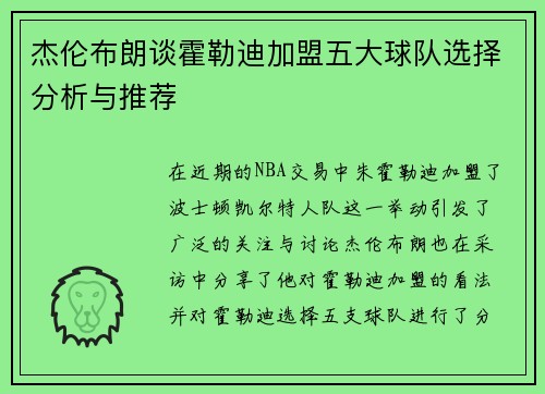 杰伦布朗谈霍勒迪加盟五大球队选择分析与推荐