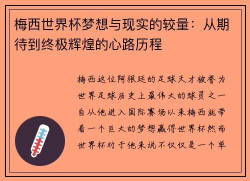 梅西世界杯梦想与现实的较量：从期待到终极辉煌的心路历程