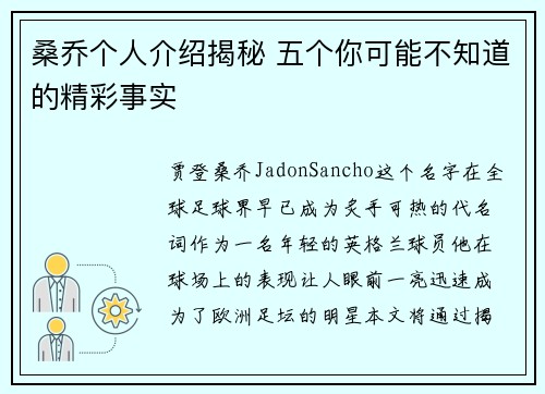 桑乔个人介绍揭秘 五个你可能不知道的精彩事实