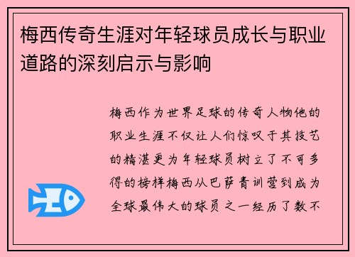 梅西传奇生涯对年轻球员成长与职业道路的深刻启示与影响 梅西传奇生涯对年轻球员成长与职业道路的深刻启示与影响