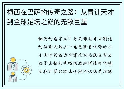 梅西在巴萨的传奇之路：从青训天才到全球足坛之巅的无敌巨星