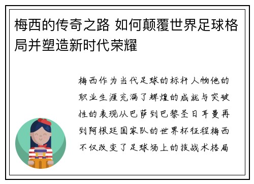 梅西的传奇之路 如何颠覆世界足球格局并塑造新时代荣耀 梅西的传奇之路 如何颠覆世界足球格局并塑造新时代荣耀