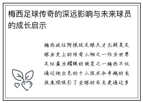梅西足球传奇的深远影响与未来球员的成长启示
