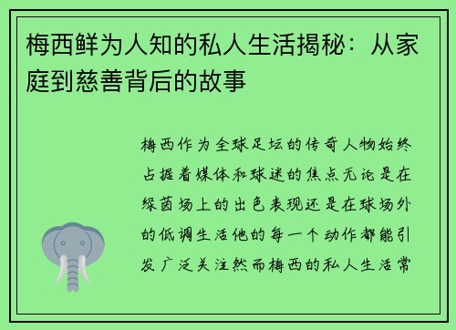 梅西鲜为人知的私人生活揭秘:从家庭到慈善背后的故事 梅西鲜为人知的私人生活揭秘:从家庭到慈善背后的故事