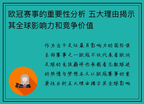 欧冠赛事的重要性分析 五大理由揭示其全球影响力和竞争价值