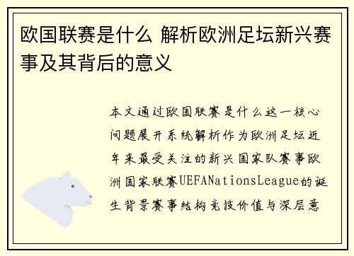 欧国联赛是什么 解析欧洲足坛新兴赛事及其背后的意义