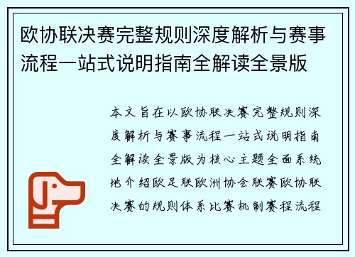 欧协联决赛完整规则深度解析与赛事流程一站式说明指南全解读全景版