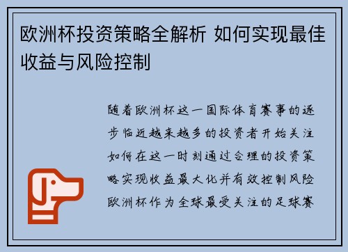 欧洲杯投资策略全解析 如何实现最佳收益与风险控制
