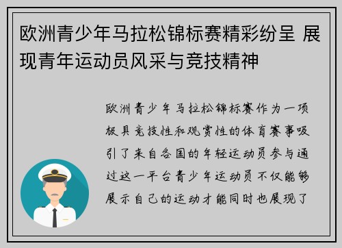 欧洲青少年马拉松锦标赛精彩纷呈 展现青年运动员风采与竞技精神