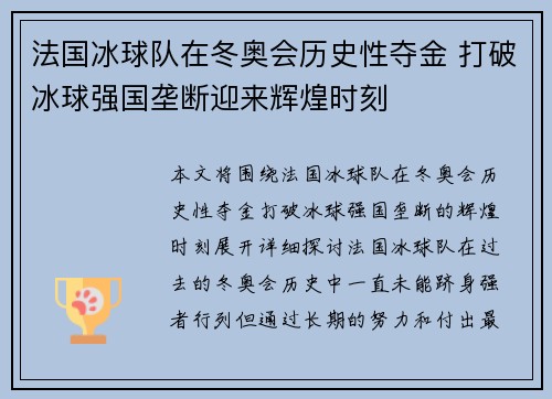 法国冰球队在冬奥会历史性夺金 打破冰球强国垄断迎来辉煌时刻