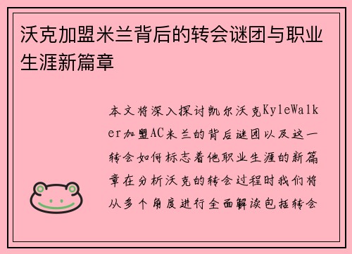 沃克加盟米兰背后的转会谜团与职业生涯新篇章