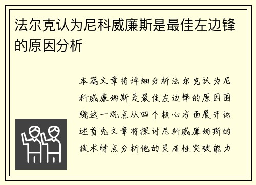法尔克认为尼科威廉斯是最佳左边锋的原因分析