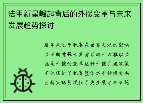 法甲新星崛起背后的外援变革与未来发展趋势探讨