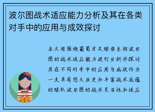 波尔图战术适应能力分析及其在各类对手中的应用与成效探讨