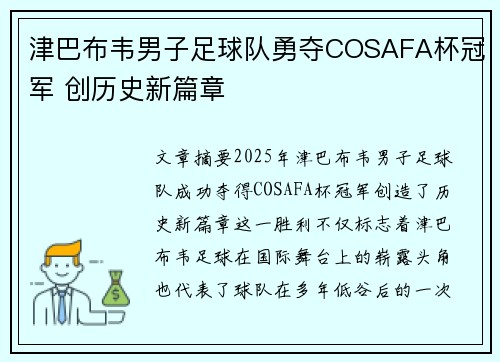 津巴布韦男子足球队勇夺COSAFA杯冠军 创历史新篇章