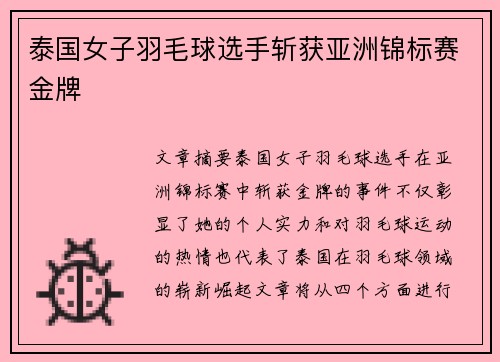 泰国女子羽毛球选手斩获亚洲锦标赛金牌