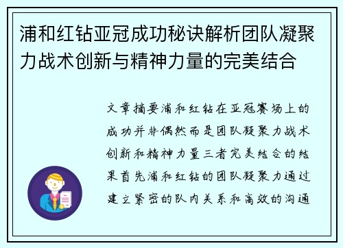 浦和红钻亚冠成功秘诀解析团队凝聚力战术创新与精神力量的完美结合 浦和红钻亚冠成功秘诀解析团队凝聚力战术创新与精神力量的完美结合