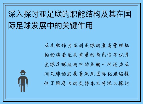 深入探讨亚足联的职能结构及其在国际足球发展中的关键作用 深入探讨亚足联的职能结构及其在国际足球发展中的关键作用