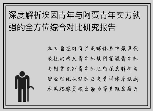 深度解析埃因青年与阿贾青年实力孰强的全方位综合对比研究报告