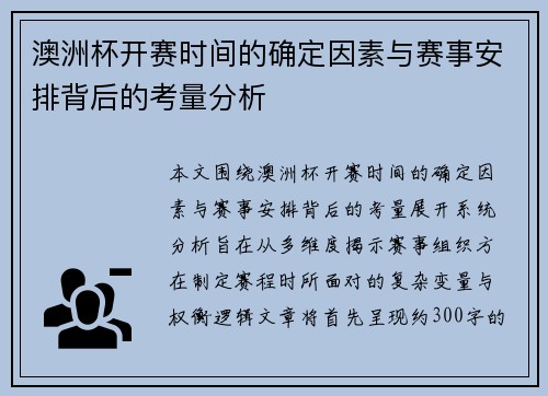 澳洲杯开赛时间的确定因素与赛事安排背后的考量分析