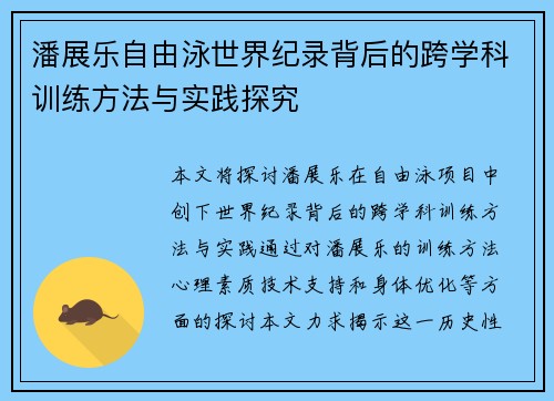 潘展乐自由泳世界纪录背后的跨学科训练方法与实践探究