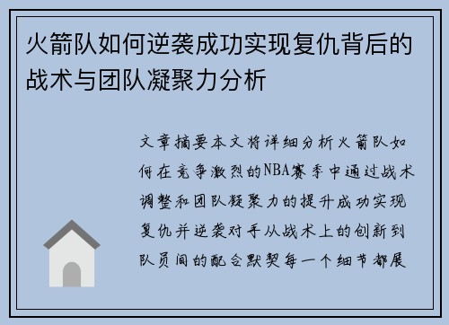 火箭队如何逆袭成功实现复仇背后的战术与团队凝聚力分析 火箭队如何逆袭成功实现复仇背后的战术与团队凝聚力分析