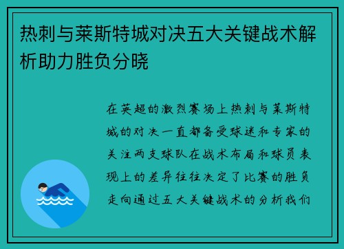 热刺与莱斯特城对决五大关键战术解析助力胜负分晓