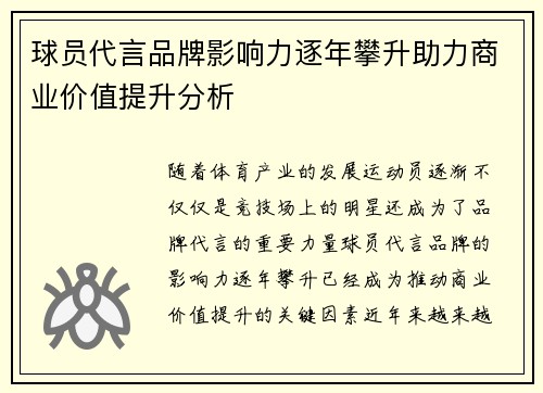 球员代言品牌影响力逐年攀升助力商业价值提升分析