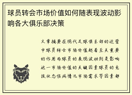 球员转会市场价值如何随表现波动影响各大俱乐部决策