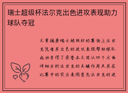 瑞士超级杯法尔克出色进攻表现助力球队夺冠